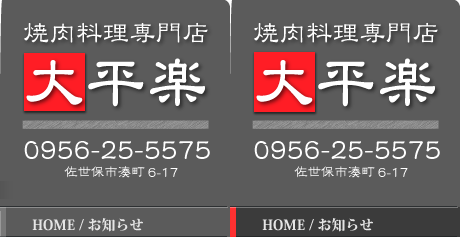 長崎県佐世保市　焼肉料理専門店「大平楽」 / 焼肉料理専門店 | 佐世保市湊町長崎県佐世保市 スマイルホテル前・クインテッサホテル横にある焼肉専門店 「大平楽」の公式サイトです。宴会も可能な座敷や個室もご用意して、皆さまのご来店をこころよりお待ちしています。